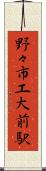 野々市工大前駅 Scroll