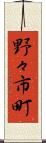 野々市町 Scroll