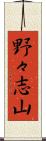 野々志山 Scroll
