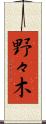野々木 Scroll