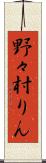 野々村りん Scroll