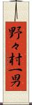 野々村一男 Scroll