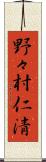 野々村仁清 Scroll
