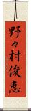 野々村俊恵 Scroll
