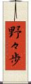 野々歩 Scroll