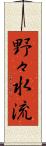 野々水流 Scroll