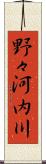 野々河内川 Scroll