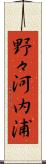 野々河内浦 Scroll