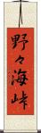野々海峠 Scroll