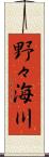 野々海川 Scroll