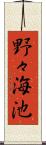 野々海池 Scroll