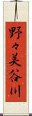 野々美谷川 Scroll