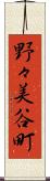 野々美谷町 Scroll
