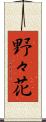 野々花 Scroll