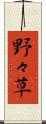 野々草 Scroll