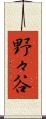 野々谷 Scroll