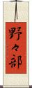 野々部 Scroll