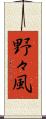 野々風 Scroll
