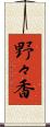 野々香 Scroll