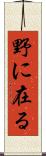 野に在る Scroll