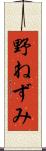 野ねずみ Scroll