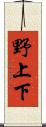 野上下 Scroll