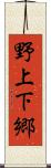 野上下郷 Scroll