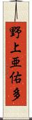 野上亜佑多 Scroll