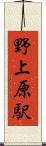 野上原駅 Scroll