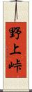 野上峠 Scroll