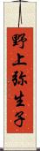 野上弥生子 Scroll