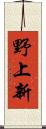 野上新 Scroll