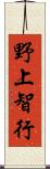野上智行 Scroll