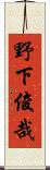 野下俊哉 Scroll