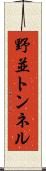 野並トンネル Scroll