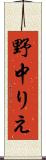 野中りえ Scroll