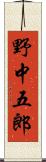 野中五郎 Scroll