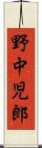 野中児郎 Scroll