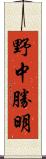 野中勝明 Scroll