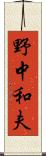 野中和夫 Scroll