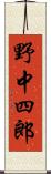 野中四郎 Scroll