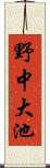 野中大池 Scroll