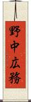 野中広務 Scroll