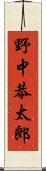 野中恭太郎 Scroll