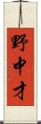 野中才 Scroll