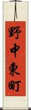 野中東町 Scroll