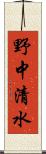 野中清水 Scroll