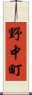 野中町 Scroll