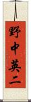 野中英二 Scroll