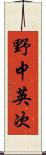 野中英次 Scroll